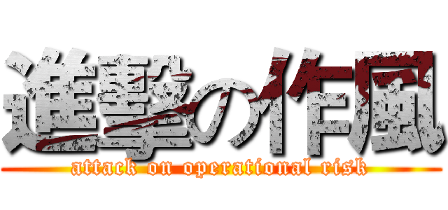 進擊の作風 (attack on operational risk)