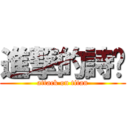 進撃的詩婷 (attack on titan)