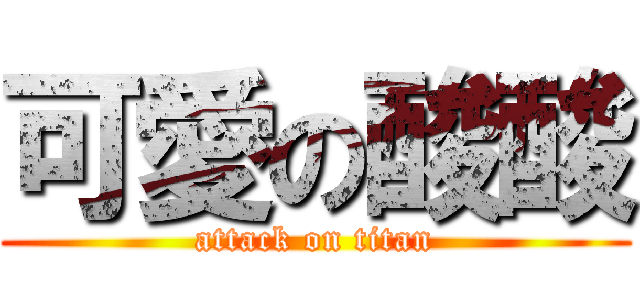 可愛の酸酸 (attack on titan)