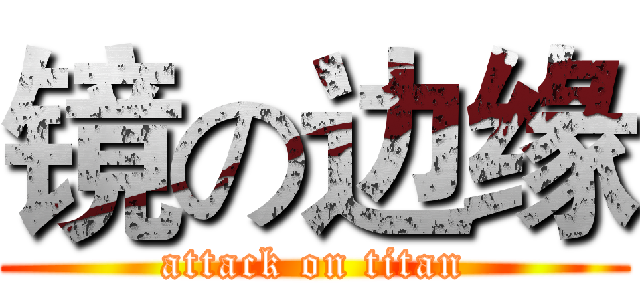 镜の边缘 (attack on titan)