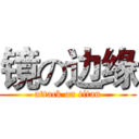 镜の边缘 (attack on titan)