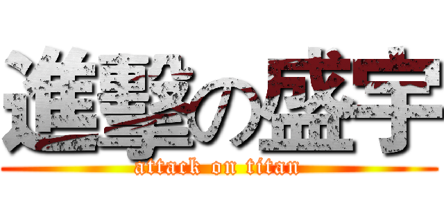 進擊の盛宇 (attack on titan)