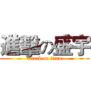 進擊の盛宇 (attack on titan)