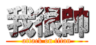 我很帥 (attack on titan)