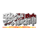 我很帥 (attack on titan)