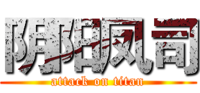 阴阳凤司 (attack on titan)