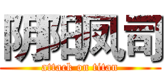 阴阳凤司 (attack on titan)