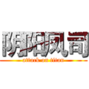 阴阳凤司 (attack on titan)