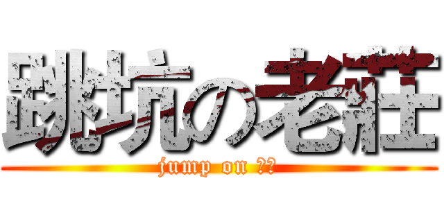 跳坑の老莊 (jump on 莊神)