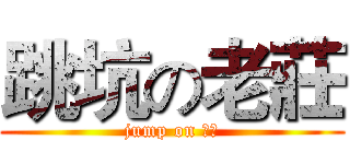 跳坑の老莊 (jump on 莊神)