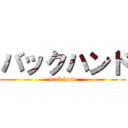 バックハンド (back hand)