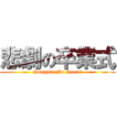 悲劇の卒業式 (Sangatu No Sueni)