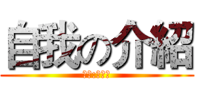 自我の介紹 (學生:張士哲)