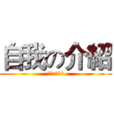 自我の介紹 (學生:張士哲)