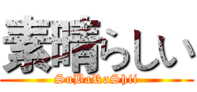 素晴らしい (SuBaRaShii)