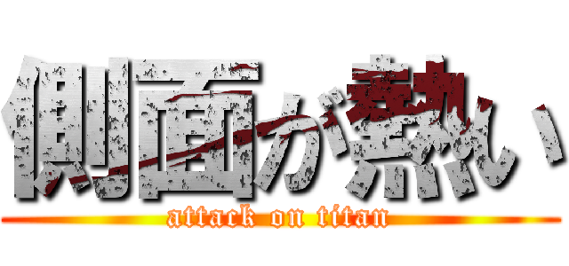 側面が熱い (attack on titan)