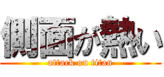 側面が熱い (attack on titan)