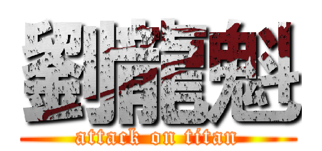 劉龍魁 (attack on titan)