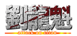 劉龍魁 (attack on titan)