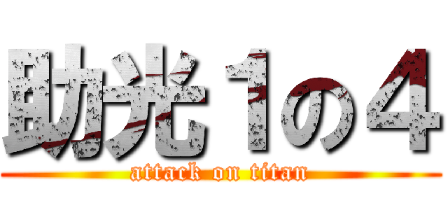 助光１の４ (attack on titan)