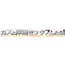 カズと岸田セックスしたら教えて (attack )