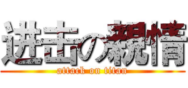 进击の親情 (attack on titan)