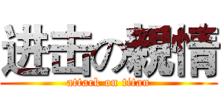 进击の親情 (attack on titan)