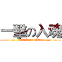 一擊の入魂 (attack on titan)