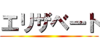 エリザベート ()