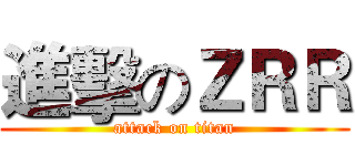 進擊のＺＲＲ (attack on titan)