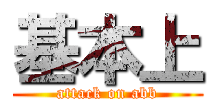 基本上 (attack on abb)