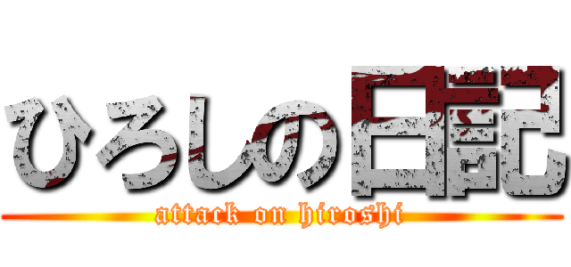 ひろしの日記 (attack on hiroshi)