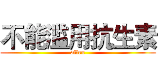 不能滥用抗生素 (allen)