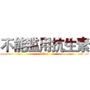不能滥用抗生素 (allen)