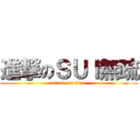 進撃のＳＵＩ無疏 (attack on titan)