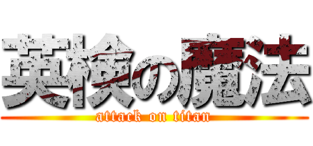 英検の魔法 (attack on titan)