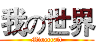 我の世界 (Minecraft)