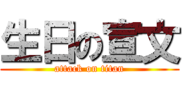 生日の宣文 (attack on titan)