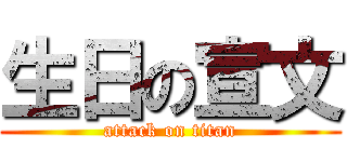 生日の宣文 (attack on titan)