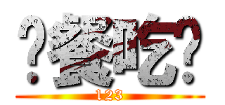 晚餐吃啥 (123)
