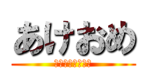 あけおめ (来年もよろしく！)