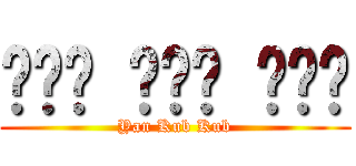 ยาน คับ คับ (Yan Kub Kub)