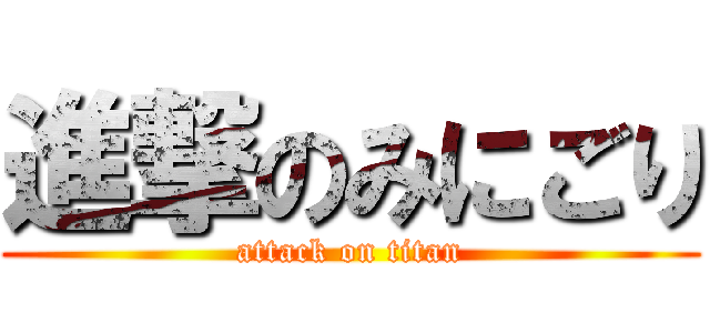 進撃のみにごり (attack on titan)