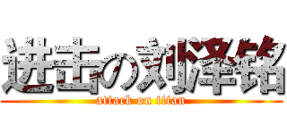 进击の刘泽铭 (attack on titan)
