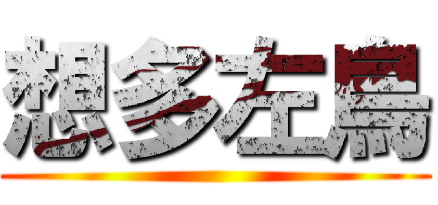 想多左鳥 ()