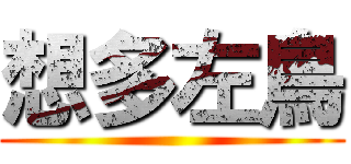 想多左鳥 ()