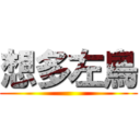 想多左鳥 ()