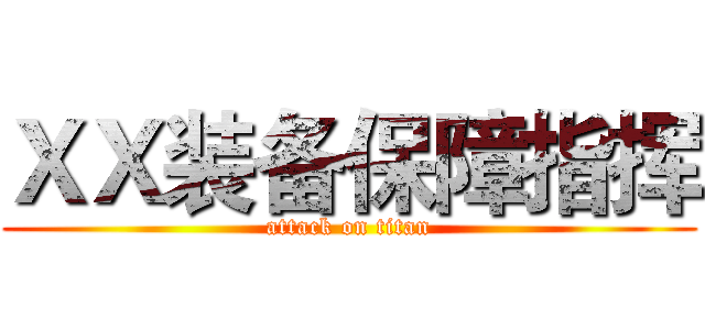ＸＸ装备保障指挥 (attack on titan)