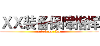 ＸＸ装备保障指挥 (attack on titan)