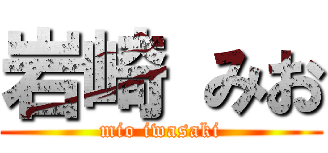 岩崎 みお (mio iwasaki)